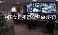 中国女足奥运会名单公布
：陈巧珠替换金坤