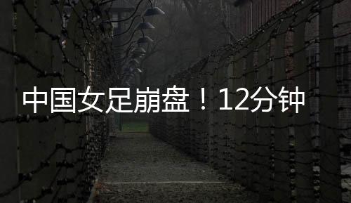 崩盘被对手连追两球