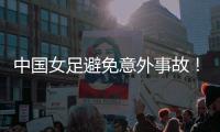 中国女足避免意外事故！主教练遭炮轰：脸都不要了，早知道会露馅