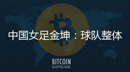 女足精气神保持得很好
