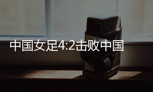 禁区内低射破门扳回一球