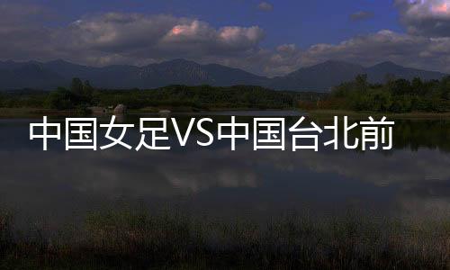 霍悦欣有望获得首发机会