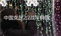 中国女足2:2战平韩国，年轻球员达不到米利西奇打法的要求