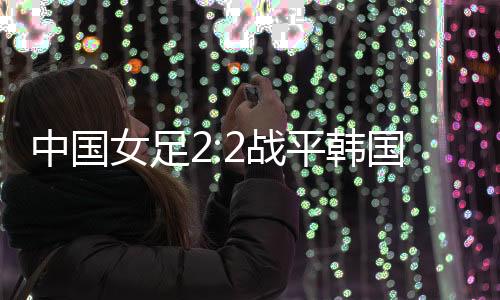 新秀邵子钦头球破门