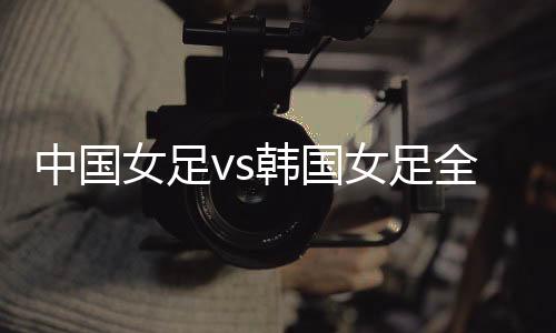 中国中国张黄两度取得领先