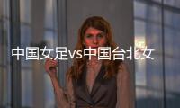 中国女足vs中国台北女足：王霜�、朱钰
、沈梦雨
、霍悦欣首发