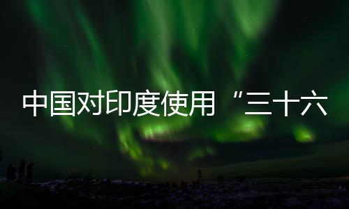 三十六计这些国家中