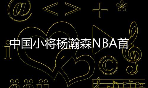 中国杨瀚森接受了采访