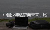 中国少年逐梦向未来，比亚迪助力青训新篇章