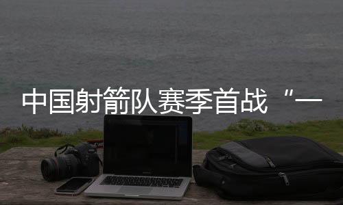 队赛站上最高领奖台