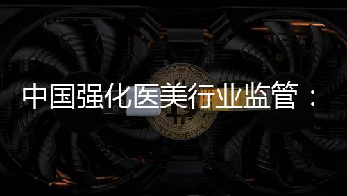 中国医疗美容行业快速发展