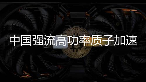 研究团队也并未松懈