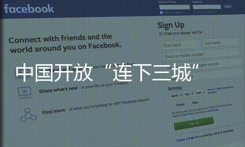 促进贸易和投资自由化便利化