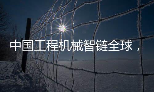 工程共生共赢展会上