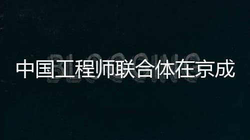中国工程师联合体的中国成立