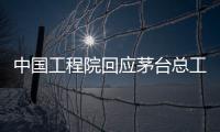 中国工程院回应茅台总工入围院士候选名单：还不是有效候选人