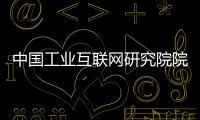 中国工业互联网研究院院长：工业互联网普及需要逐步展开