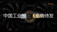 中国工业报�
：《蓄势待发！工程机械行业稳健向好BICES 2025吹响集结号》