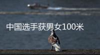 中国选手获男女100米蛙泳金牌 覃海洋�：我的优势在后程