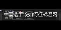 中国选手该如何征战温网？前女单冠军给出建议