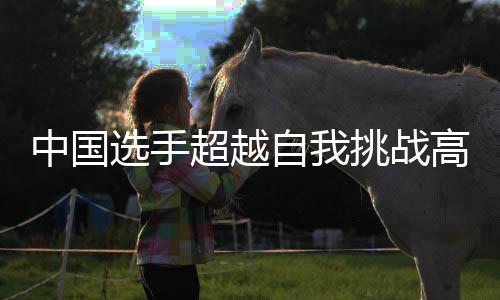 这就是竞技体育的魅力