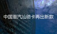 中国重汽汕德卡再出新款？全新平台G7M系列即将横空出世