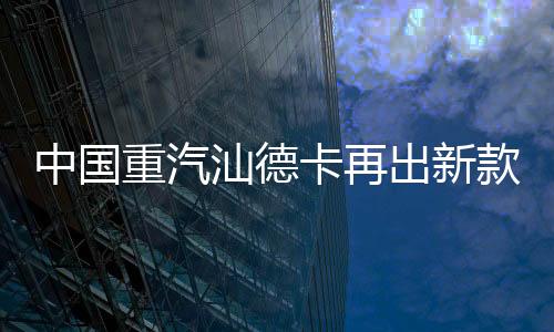 据中国重汽销售人员透漏