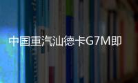 中国重汽汕德卡G7M即将登场，“精工标杆”全维进化！
