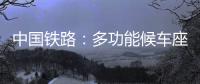 中国铁路：多功能候车座椅数量不得超过两成