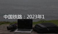中国铁路：2023年1月1日起 购买铁路儿童票有新变化