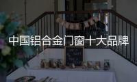 中国铝合金门窗十大品牌：打造实用且美观的产品