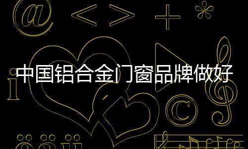 形象就是中国外部竞争力