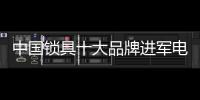 中国锁具十大品牌进军电商 需制定战略