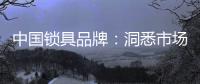 中国锁具品牌：洞悉市场 多方面发力多渠道营销