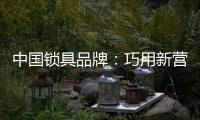 中国锁具品牌
：巧用新营销 抢占市场