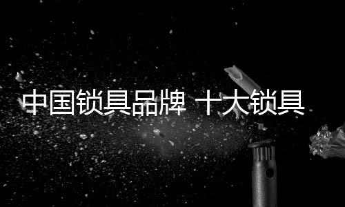 大型智能科技五金提供商