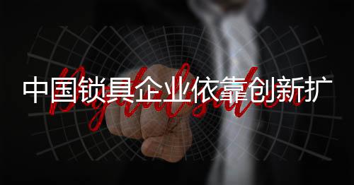 用创新营销取得了辉煌战绩