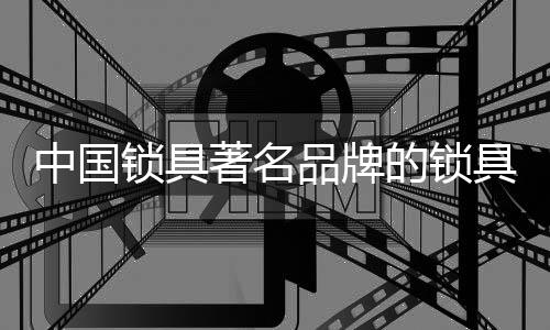 客厅、中国著名执手锁等多种