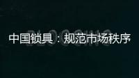中国锁具：规范市场秩序 做有效的营销