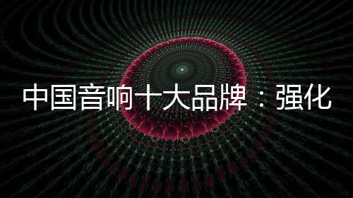 在软实力的音响较量上