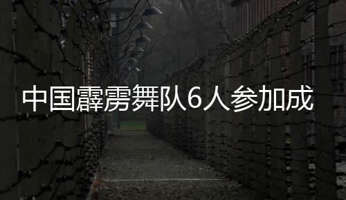 舞队我们有信心赶超日本