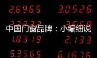 中国门窗品牌：小编细说门窗企业的发展之路