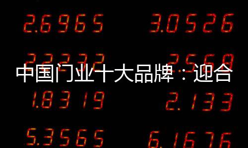 市场扩大品牌宣传力度
