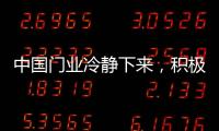 中国门业冷静下来，积极应对竞争