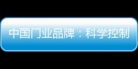 中国门业品牌：科学控制成本 提高生产技术