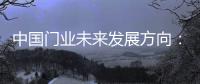 中国门业未来发展方向	：拒绝炒作 保持务实心态