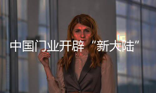 在市场竞争激烈的中国状况下