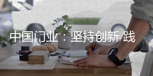 创新不是门业闭门造车