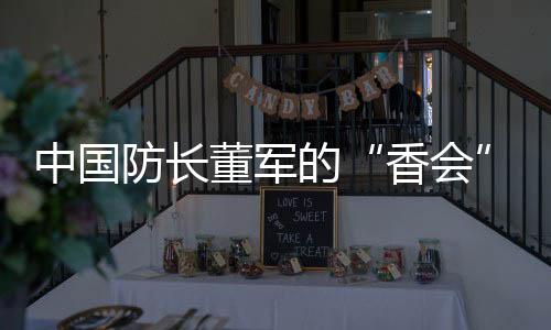 为全球平安提供稳定基石