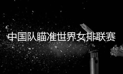 分站赛阶段已战罢三分之二